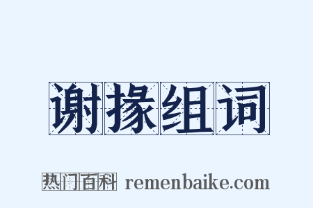 谢掾组词是什么意思的图片